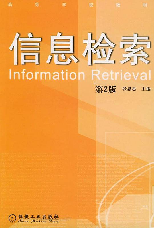 信息检索