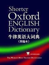 牛津英语大词典
