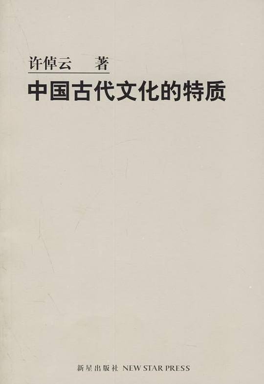中国古代文化的特质:史学大师许倬云对中国历史的反思之作