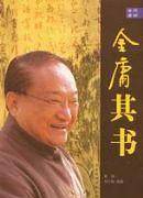 金庸其人