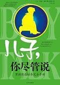 儿子，你尽管说：男孩情感培养完全手册