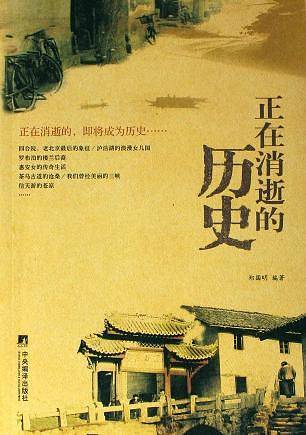 正在消逝的历史