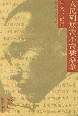 断裂丛书: 我的柏拉图