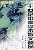 二十世纪中国学术散文精品