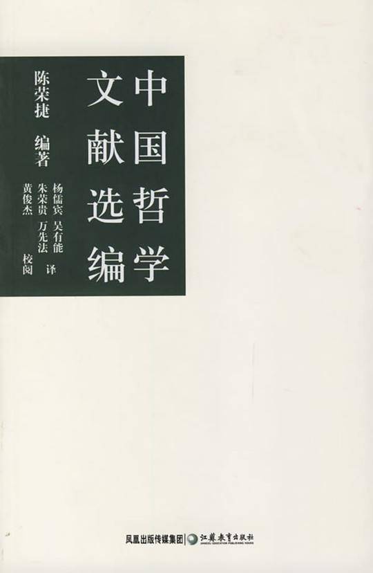 中国哲学文献选编