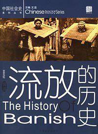 流放的历史