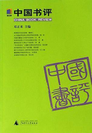 中国书评（第4辑）