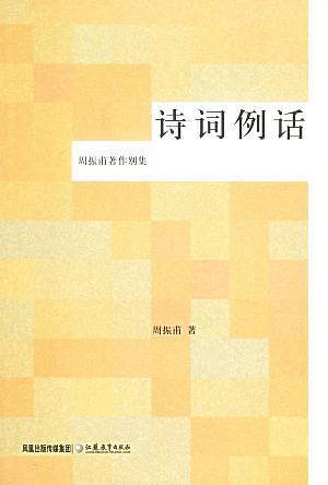 诗词例话
