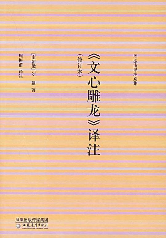 文心雕龙译注(修订本)/周振甫译注别集