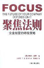 聚焦法则：企业经营的终极策略