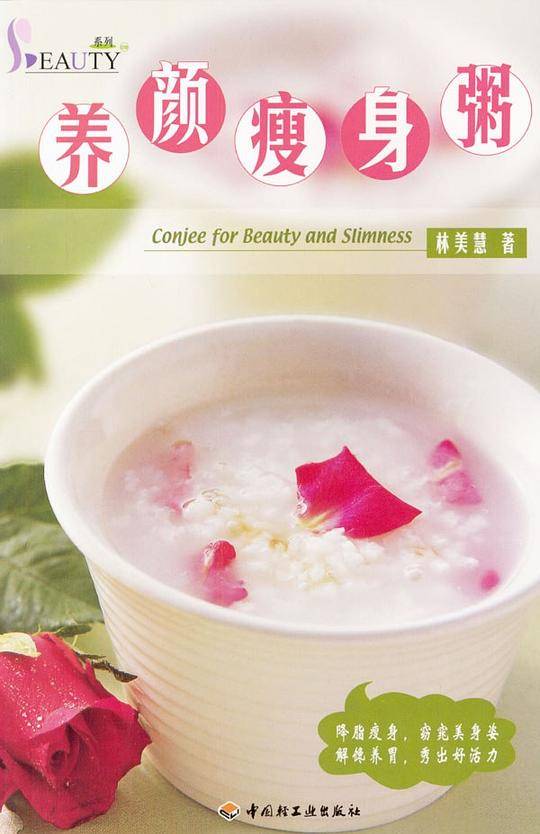 养颜瘦身粥