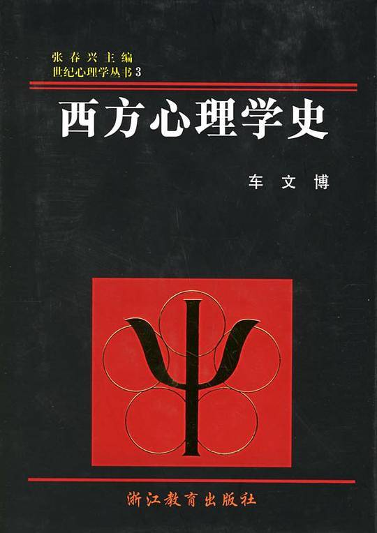 西方心理学史——世纪心理学丛书