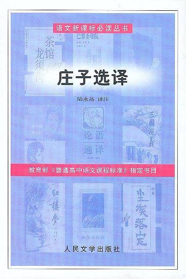 庄子选译