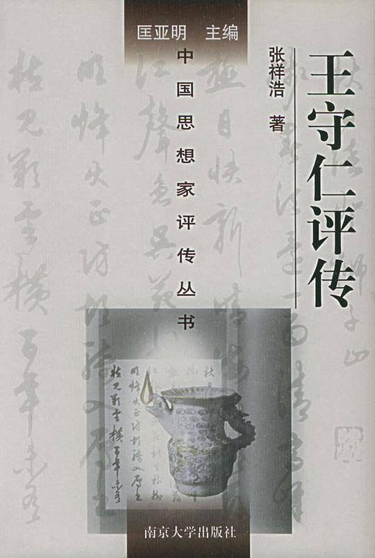 王守仁评传——中国思想家评传丛书