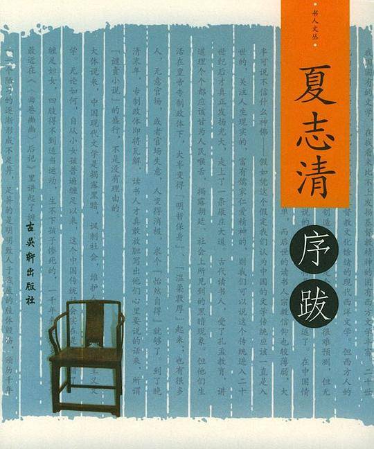 夏志清序跋——书人文丛