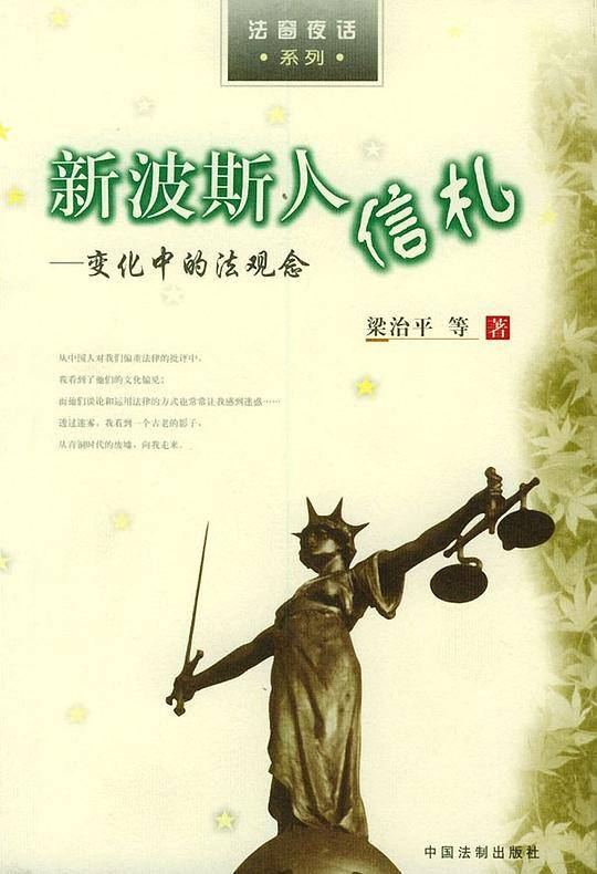 新波斯人信札——法窗夜话系列