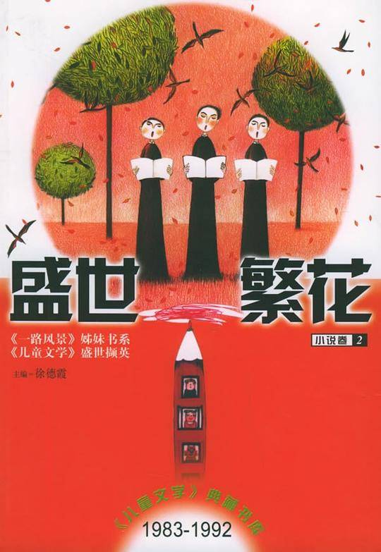 盛世繁花/《儿童文学》典藏书库：1983-1992