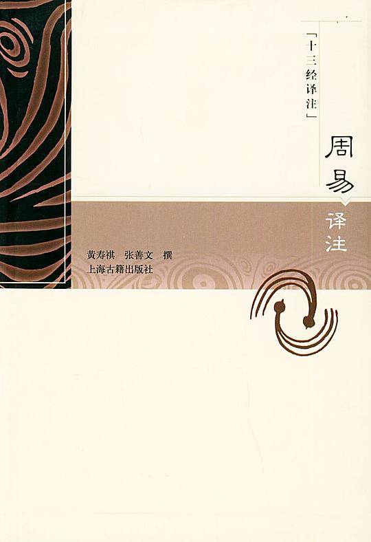 周易译注——十三经译注