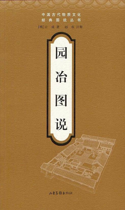 园冶图说