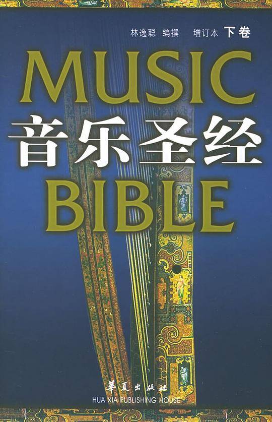 音乐圣经：增订本