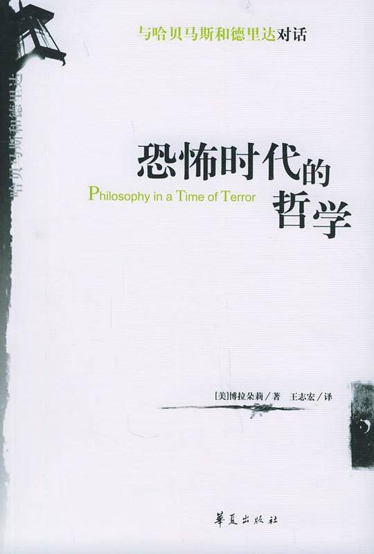 恐怖时代的哲学