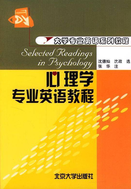 心理学专业英语教程