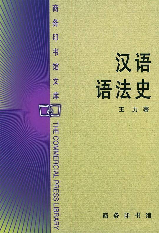 汉语语法史——商务印书馆文库