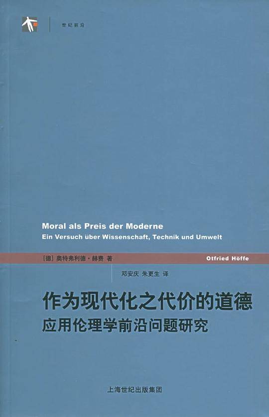 作为现代化之代价的道德——应用伦理学前沿问题研究
