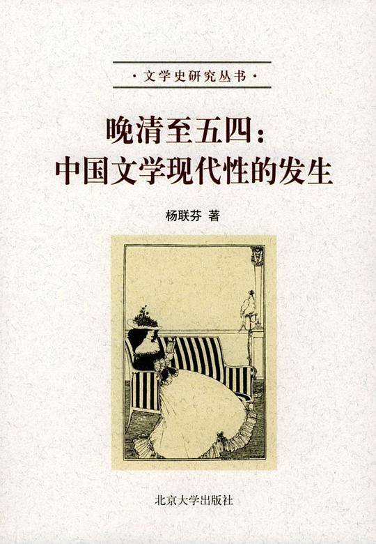 晚清至五四：中国文学现代性的发生