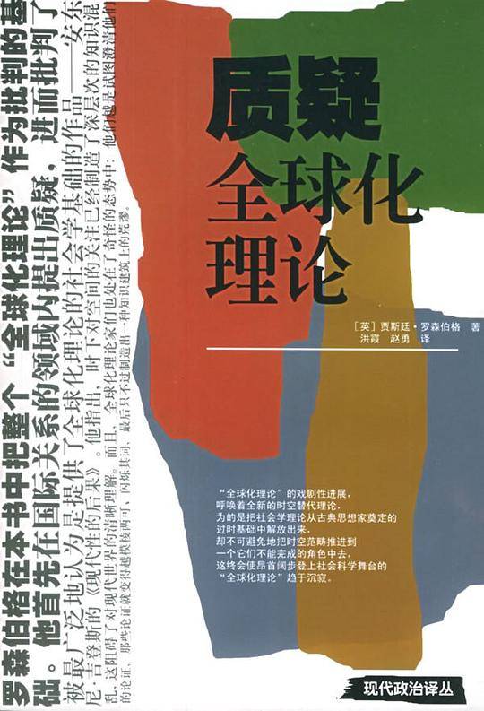 质疑全球化理论