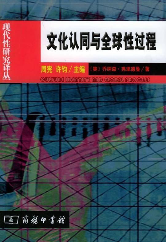 文化认同与全球性过程