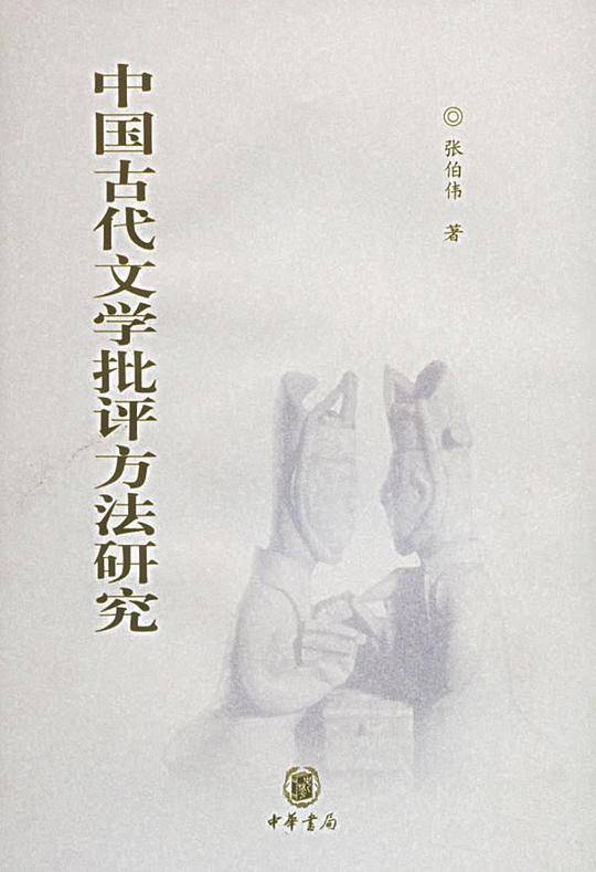 中国古代文学批评方法研究