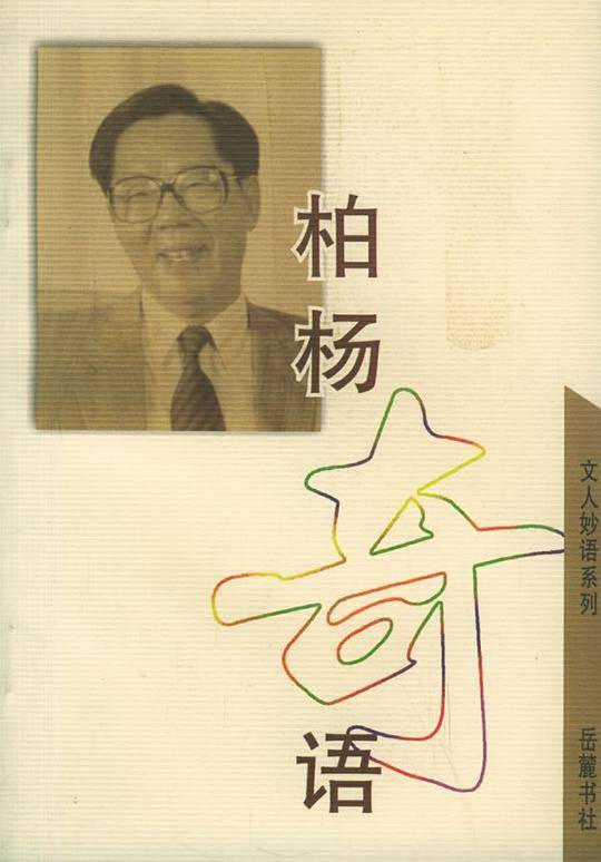 柏杨奇语