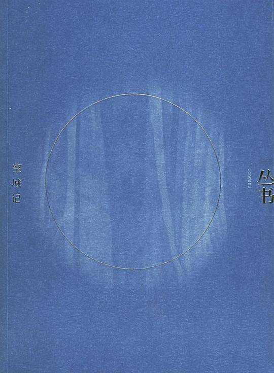 空城记