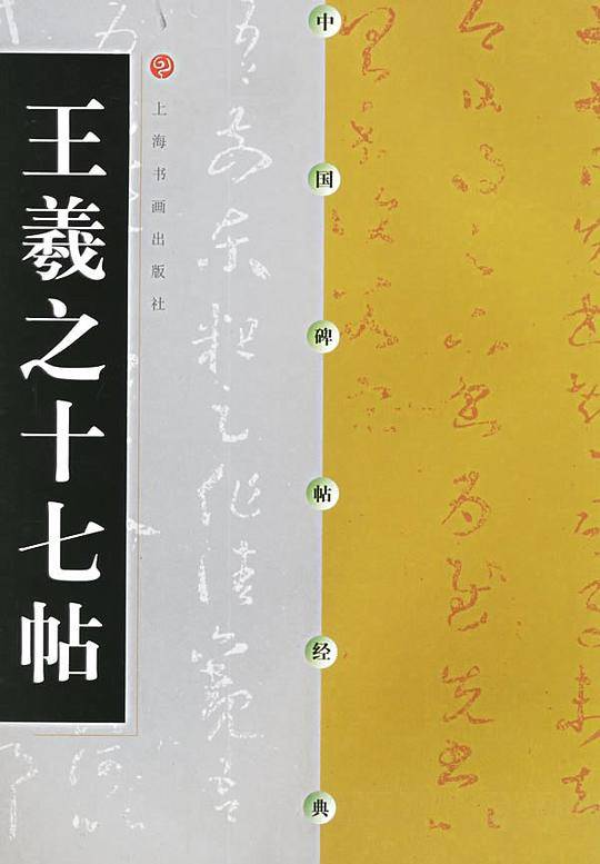 中国碑帖经典 王羲之十七帖