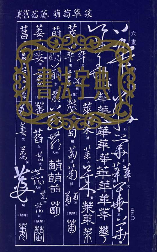 书法字典
