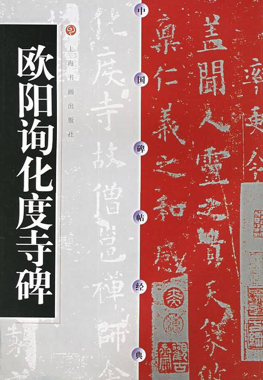 中国碑帖经典--欧阳询化度寺碑
