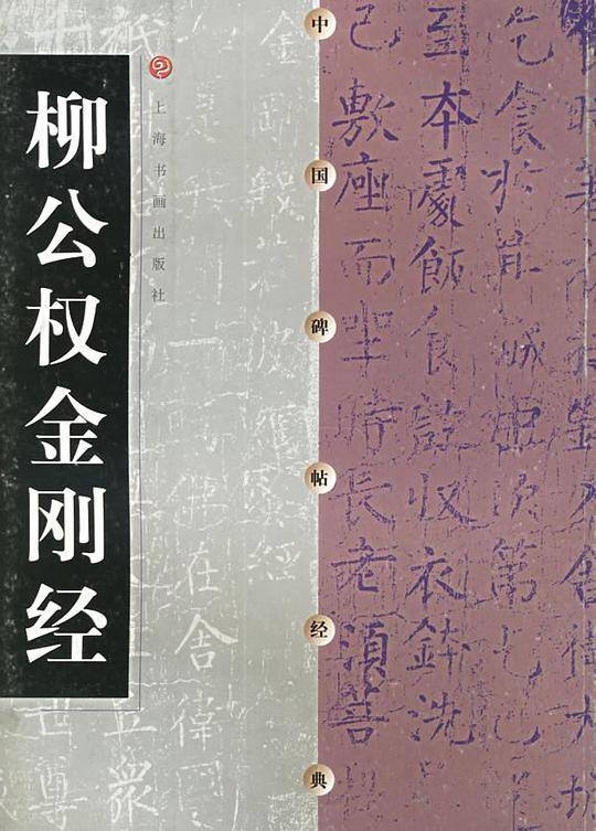 中国碑帖经典.柳公权金刚经