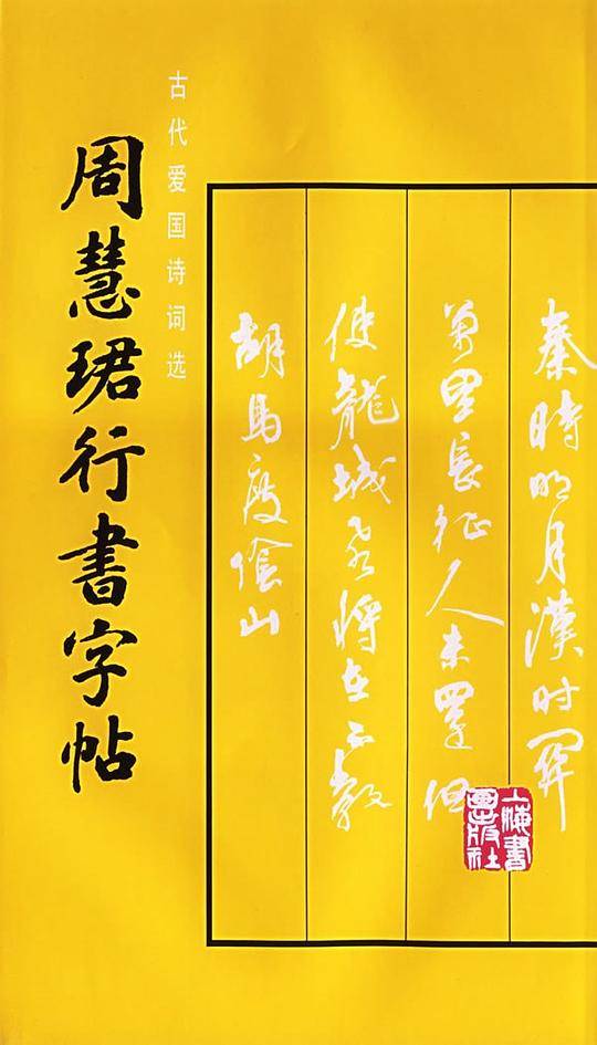 周慧君行书字帖