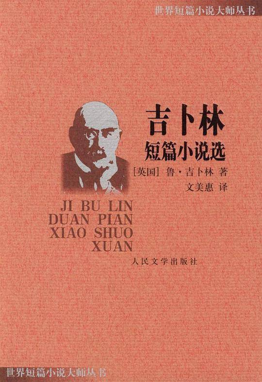 吉卜林短篇小说选