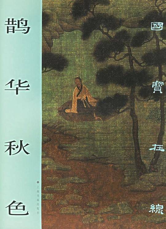 鹊华秋色/国宝在线