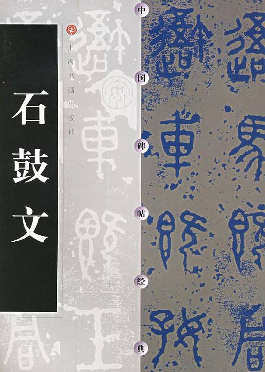 中国碑帖经典  石鼓文