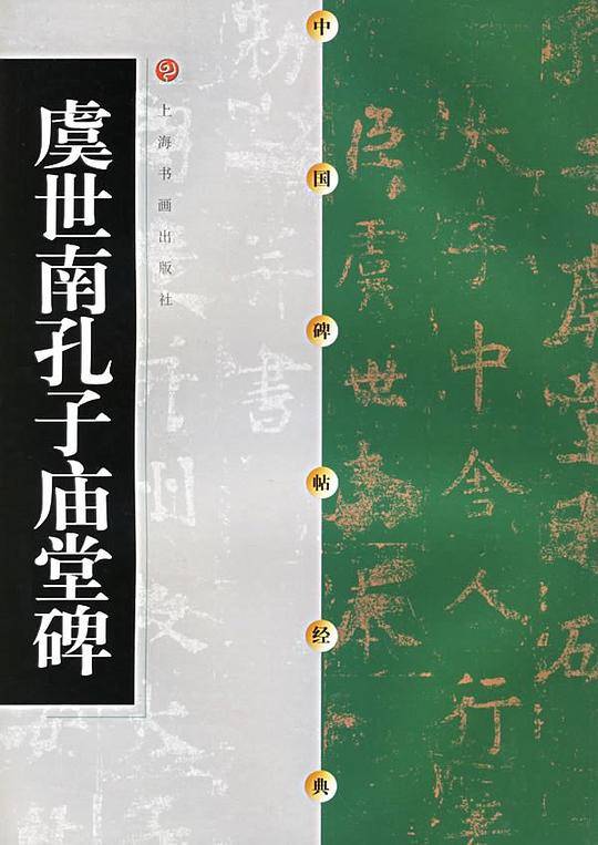 虞世南孔子庙堂碑