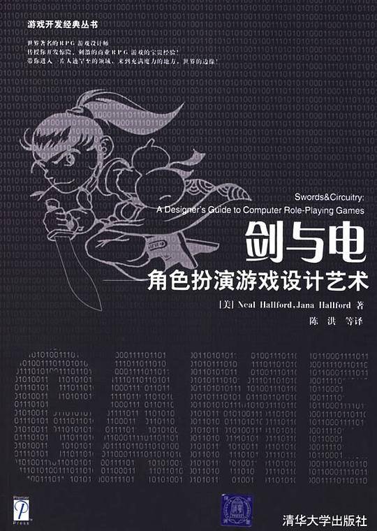 剑与电——角色扮演游戏设计艺术