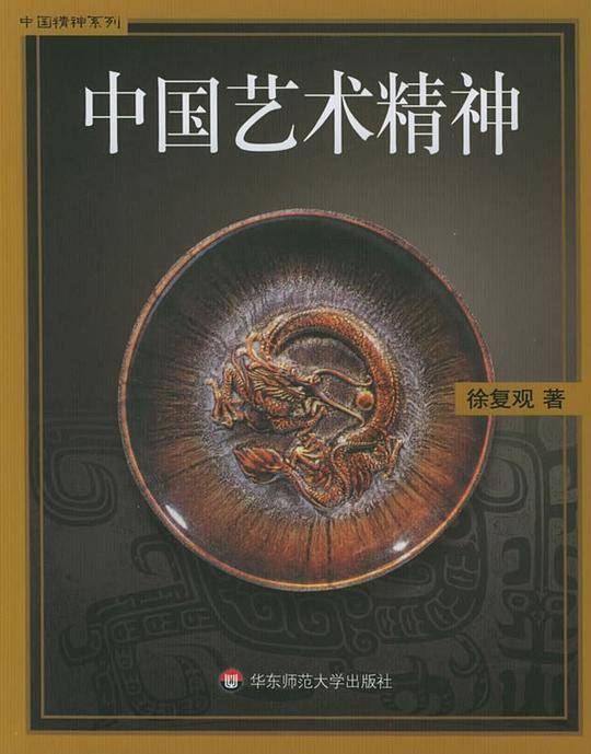 中国艺术精神/中国精神系列