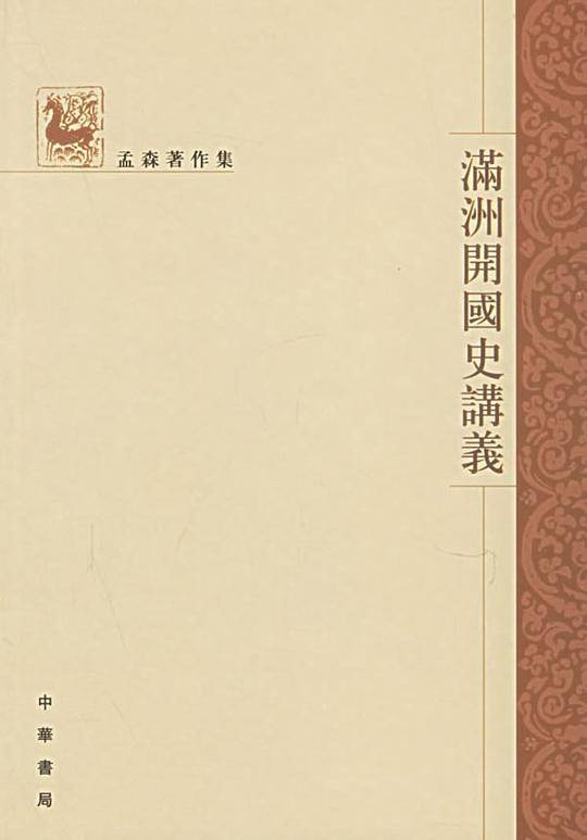 满洲开国史讲义