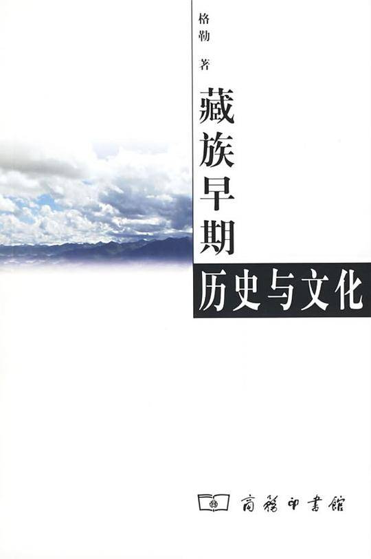 藏族早期历史与文化