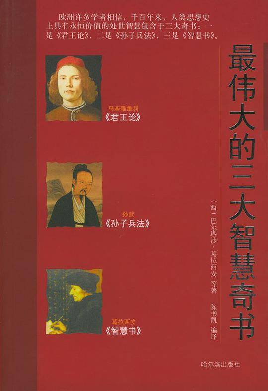 *伟大的三大智慧奇书
