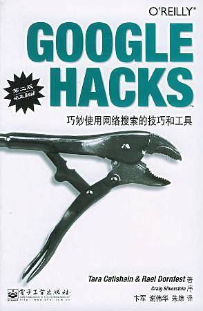 GOOGLE HACKS巧妙使用网络搜索的技巧和工具