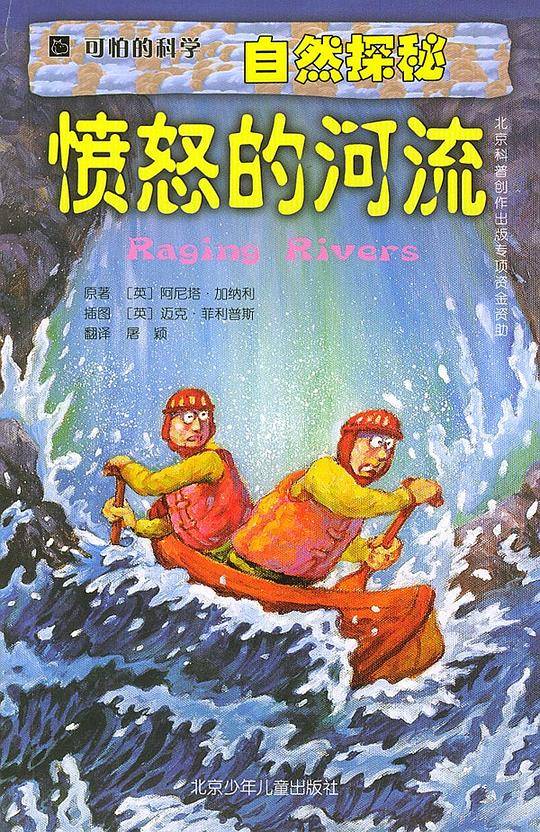 可怕的科学·自然探秘：愤怒的河流